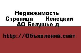  Недвижимость - Страница 11 . Ненецкий АО,Белушье д.